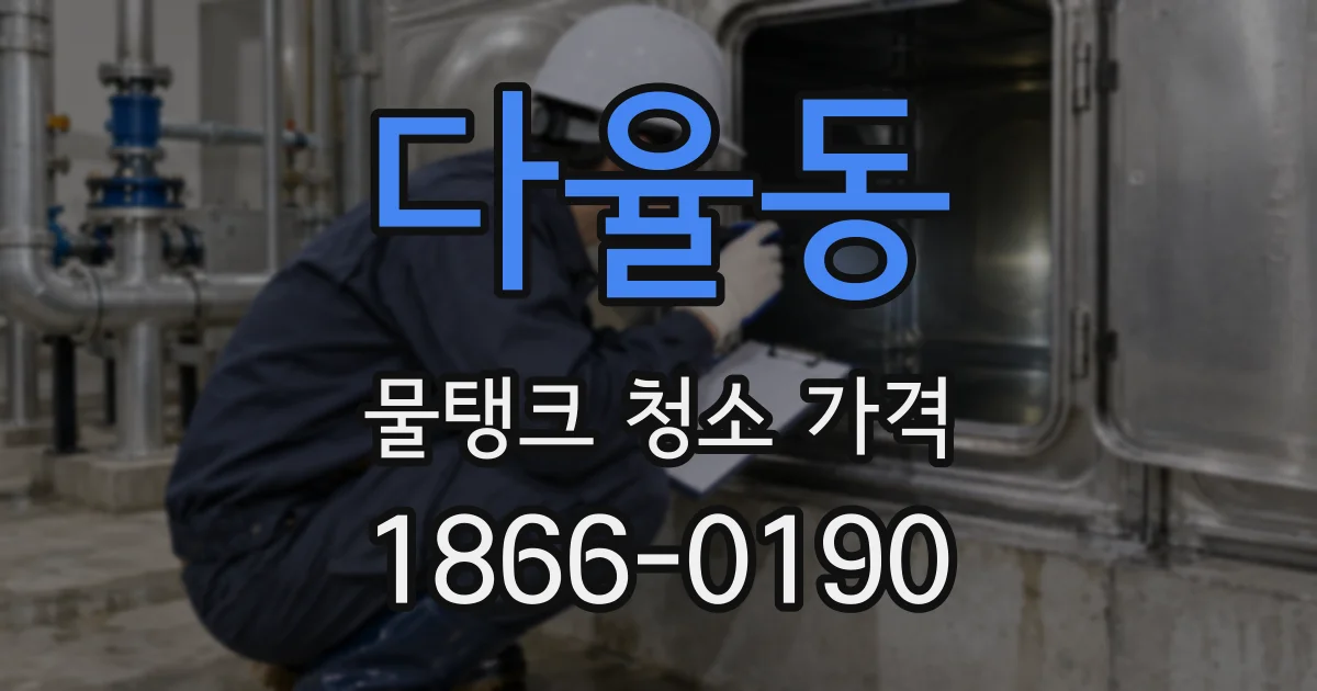 다율동 물탱크 청소 가격