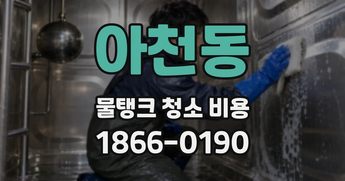 아천동 물탱크 청소 비용