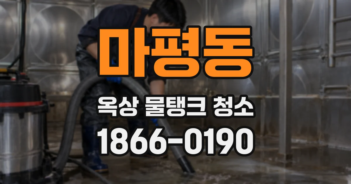 마평동 옥상 물탱크 청소