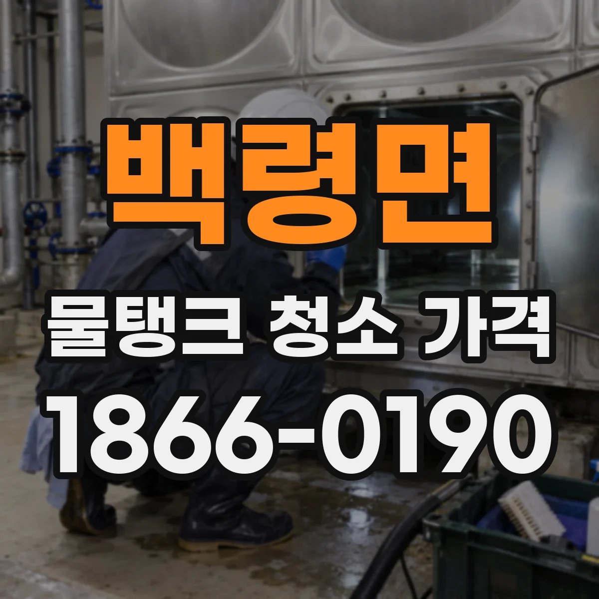 백령면 물탱크 청소 가격