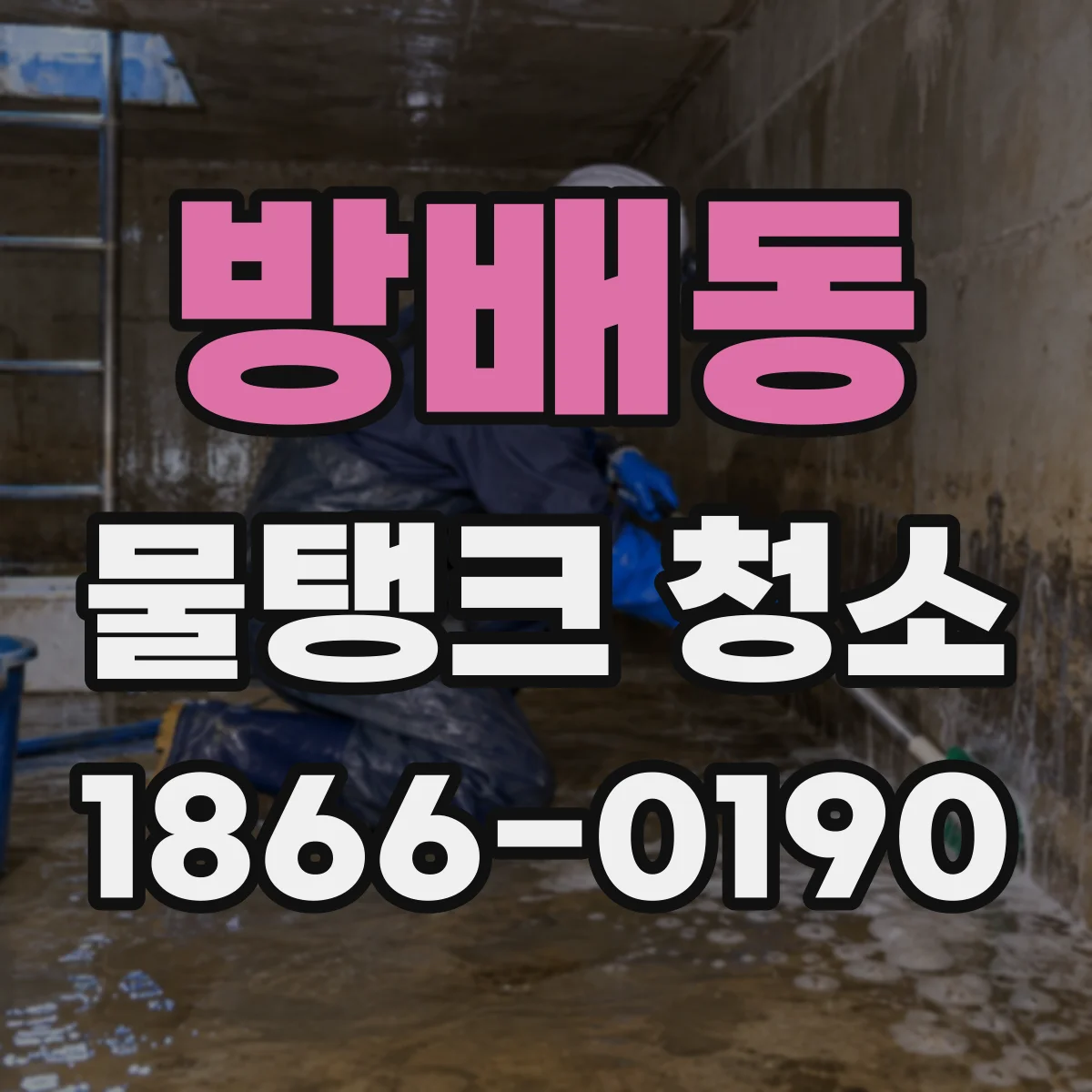 방배동 물탱크 청소