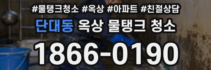 단대동 옥상 물탱크 청소