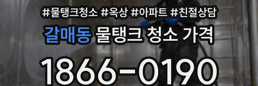갈매동 물탱크 청소 가격