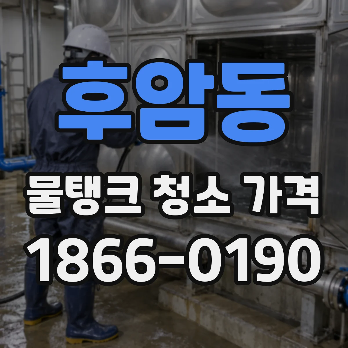 후암동 물탱크 청소 가격