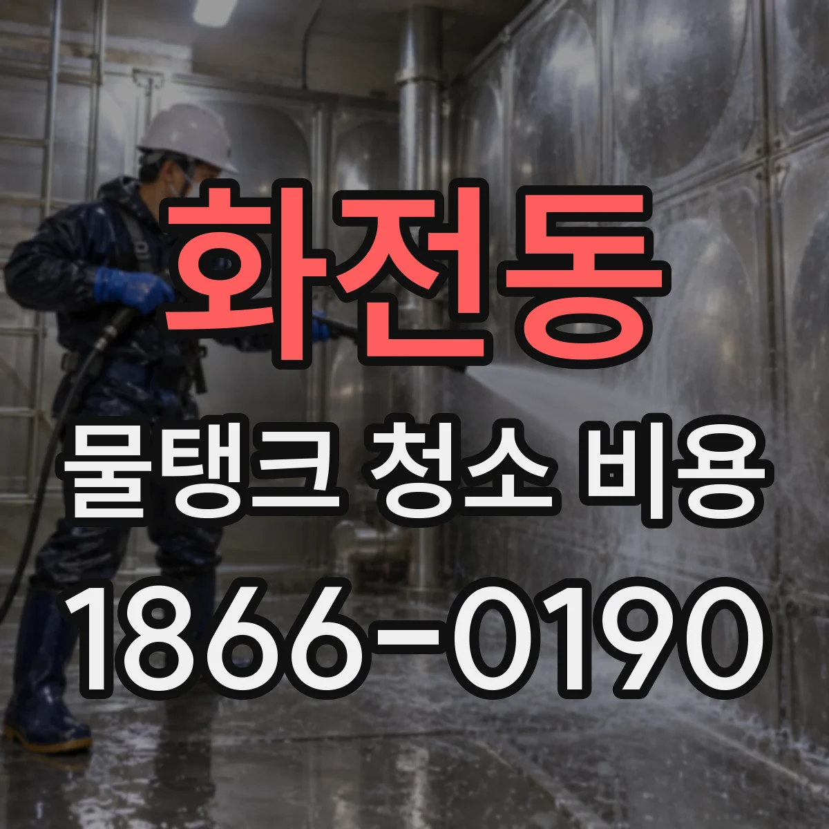 화전동 물탱크 청소 비용
