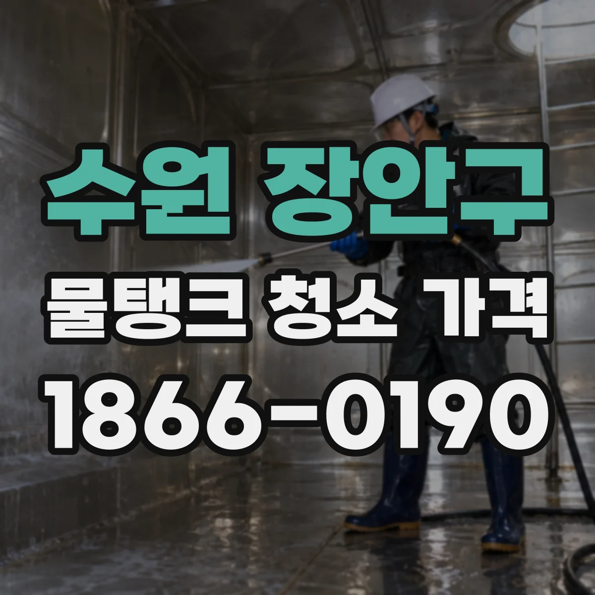 수원 장안구 물탱크 청소 가격 1톤 기준 단가 안내
