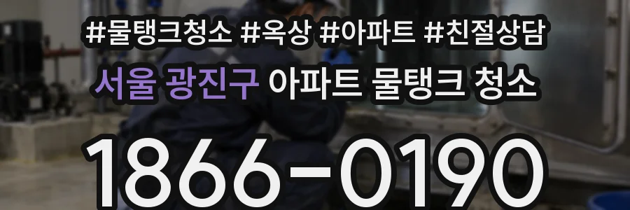 서울 광진구 아파트 물탱크 청소