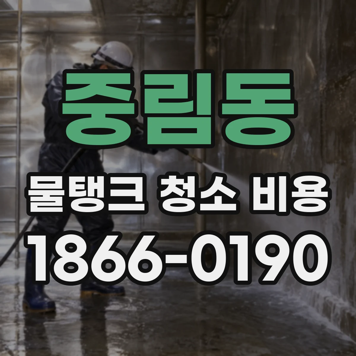 중림동 물탱크 청소 비용