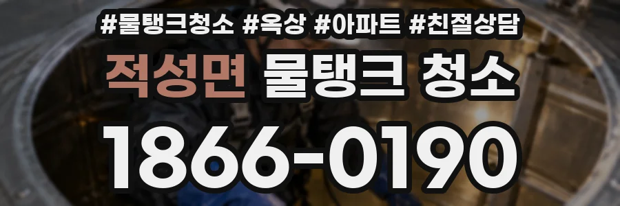 적성면 물탱크 청소