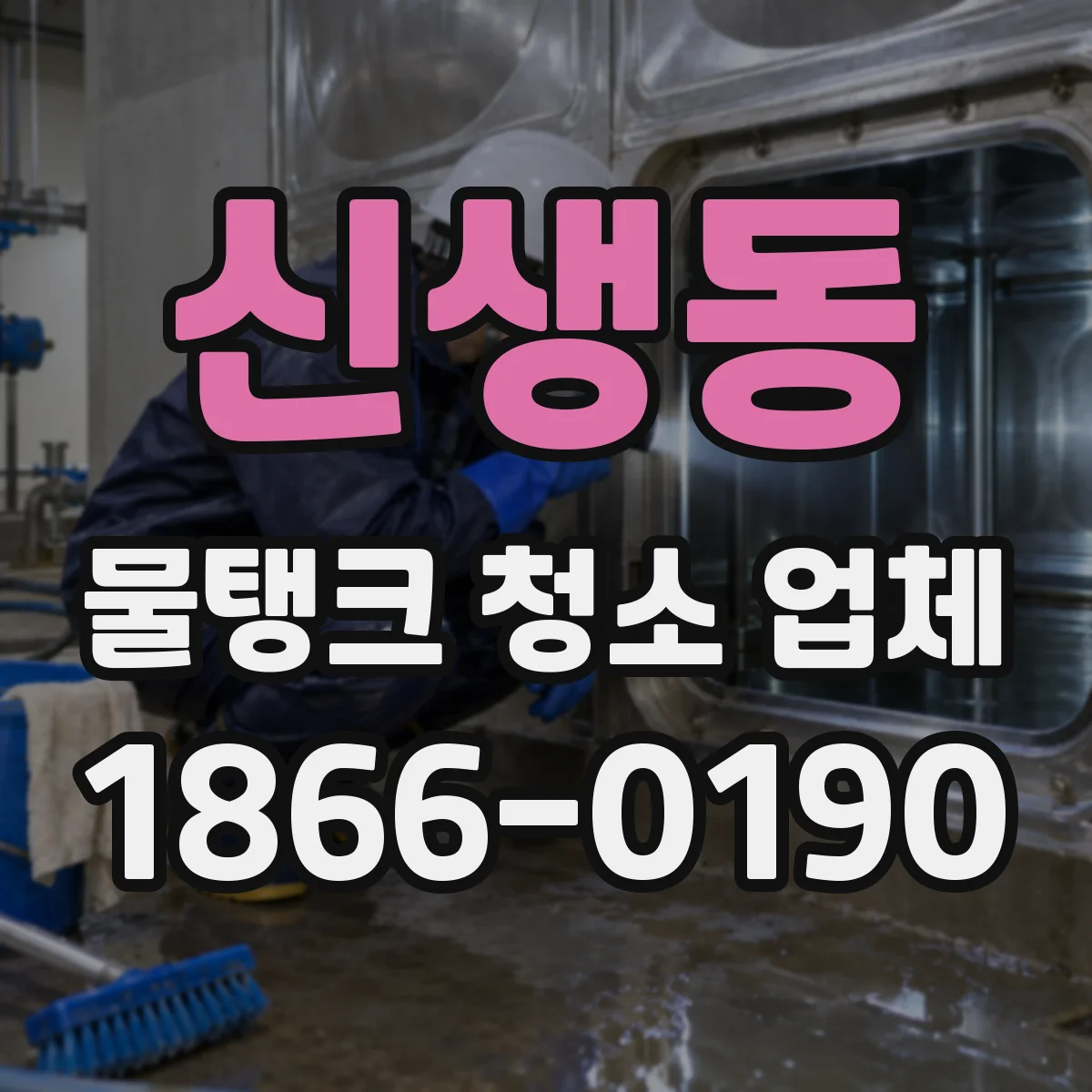 신생동 물탱크 청소 업체