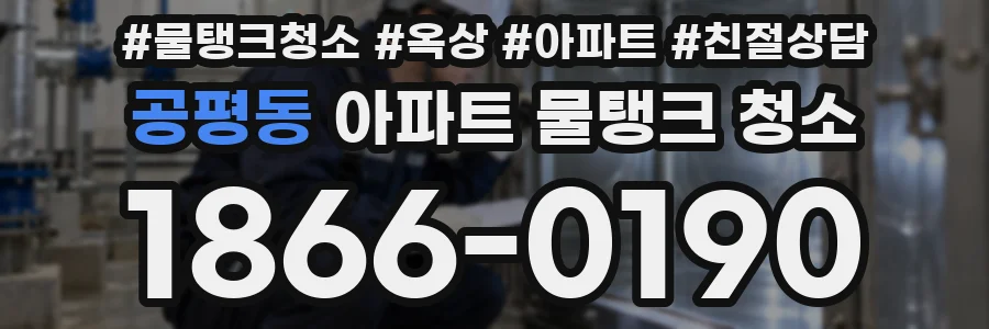 공평동 아파트 물탱크 청소