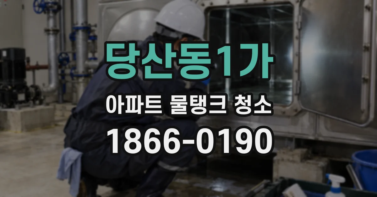 당산동1가 아파트 물탱크 청소
