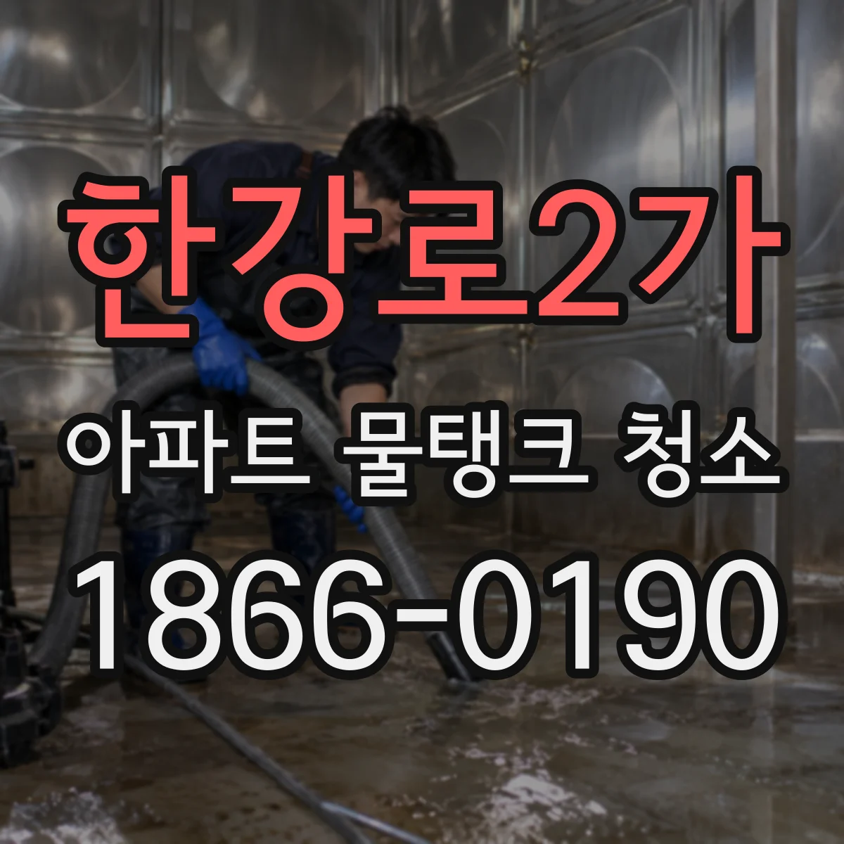 한강로2가 아파트 물탱크 청소