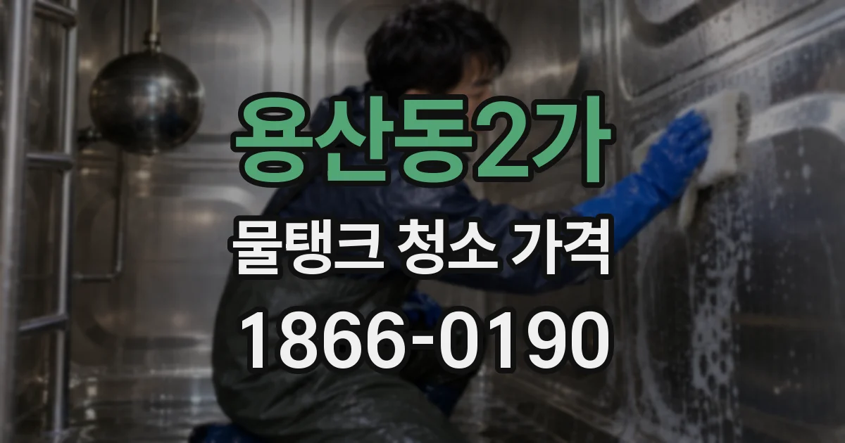 용산동2가 물탱크 청소 가격
