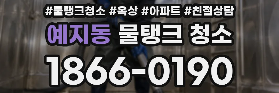 예지동 물탱크 청소