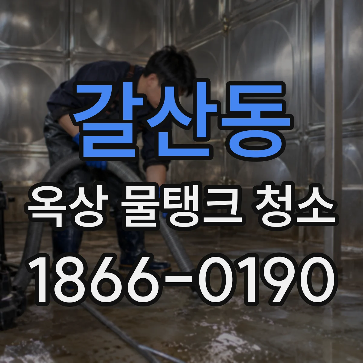갈산동 옥상 물탱크 청소
