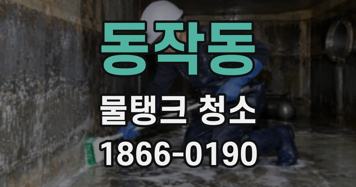 동작동 물탱크 청소