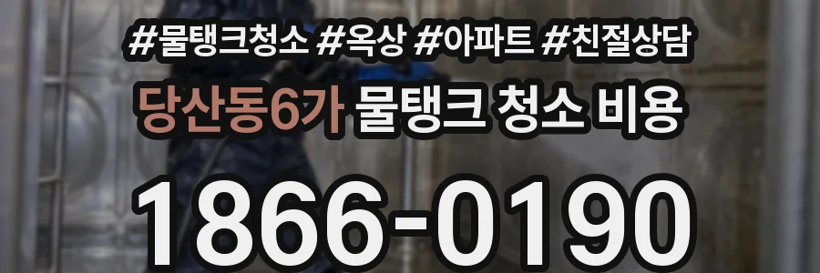 당산동6가 물탱크 청소 비용