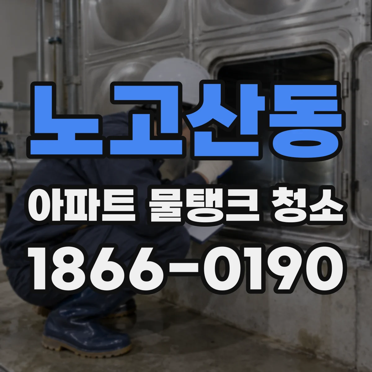노고산동 아파트 물탱크 청소