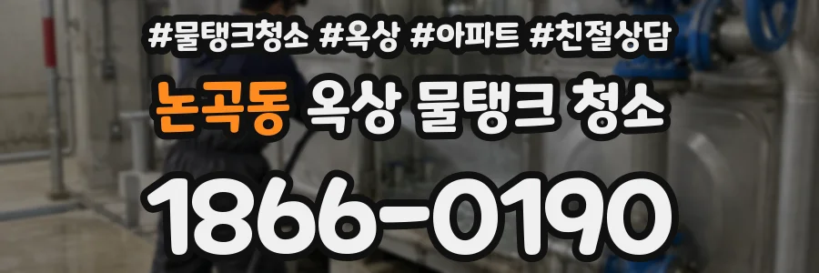 논곡동 옥상 물탱크 청소