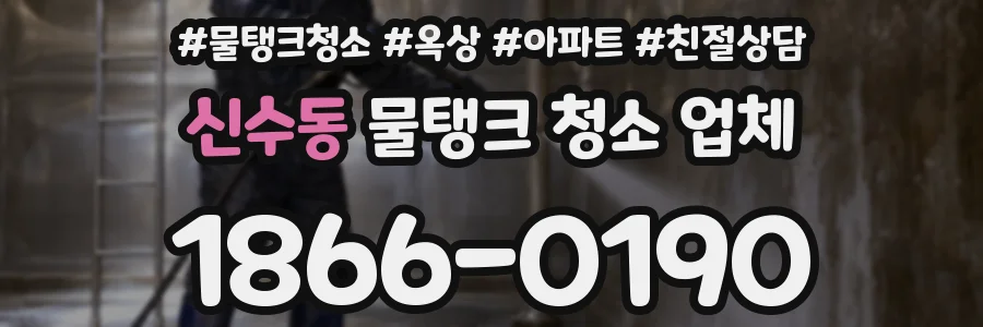 신수동 물탱크 청소 업체