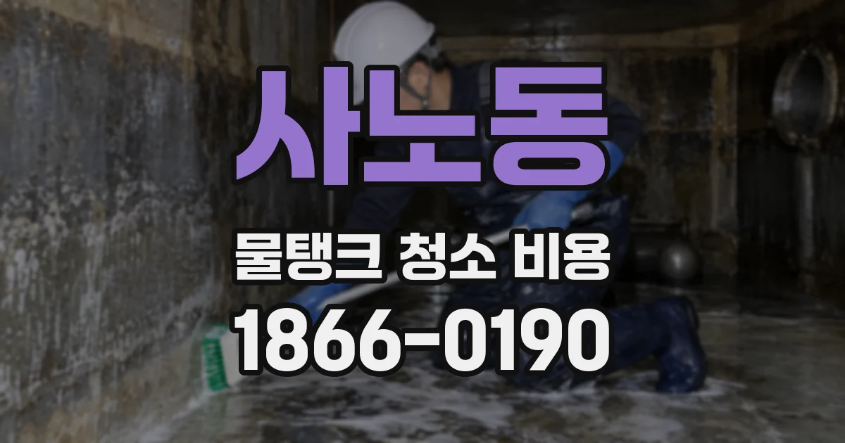 사노동 물탱크 청소 비용