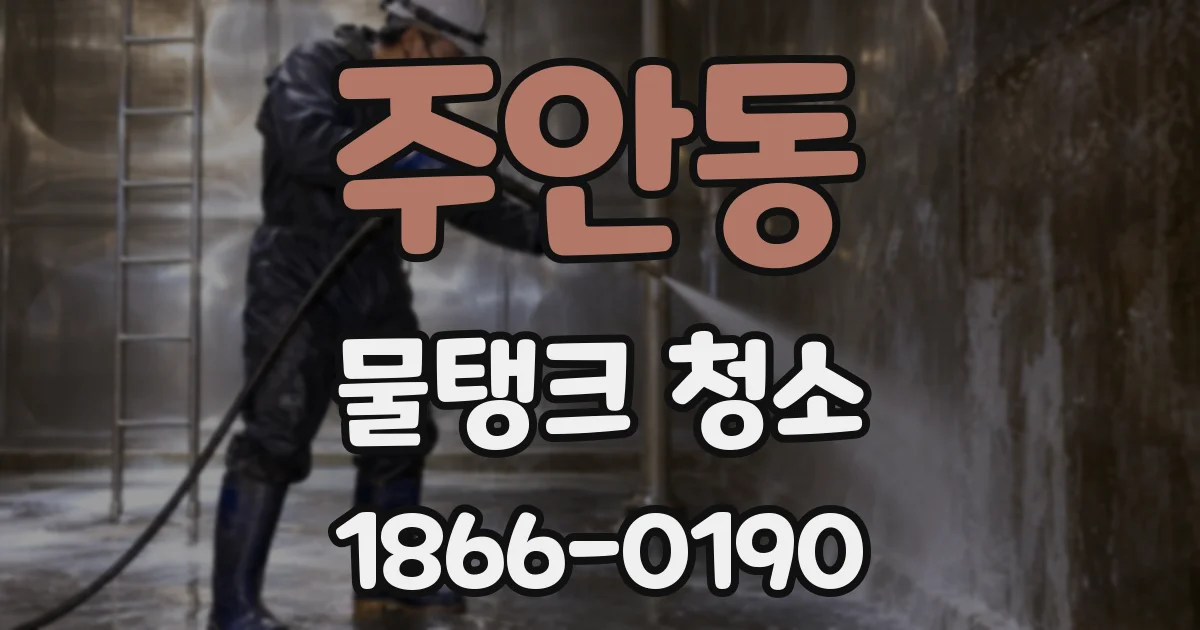 주안동 물탱크 청소