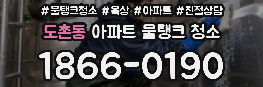 도촌동 아파트 물탱크 청소