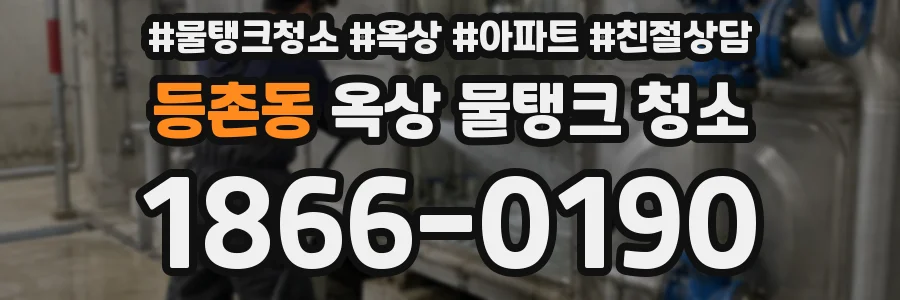 등촌동 옥상 물탱크 청소