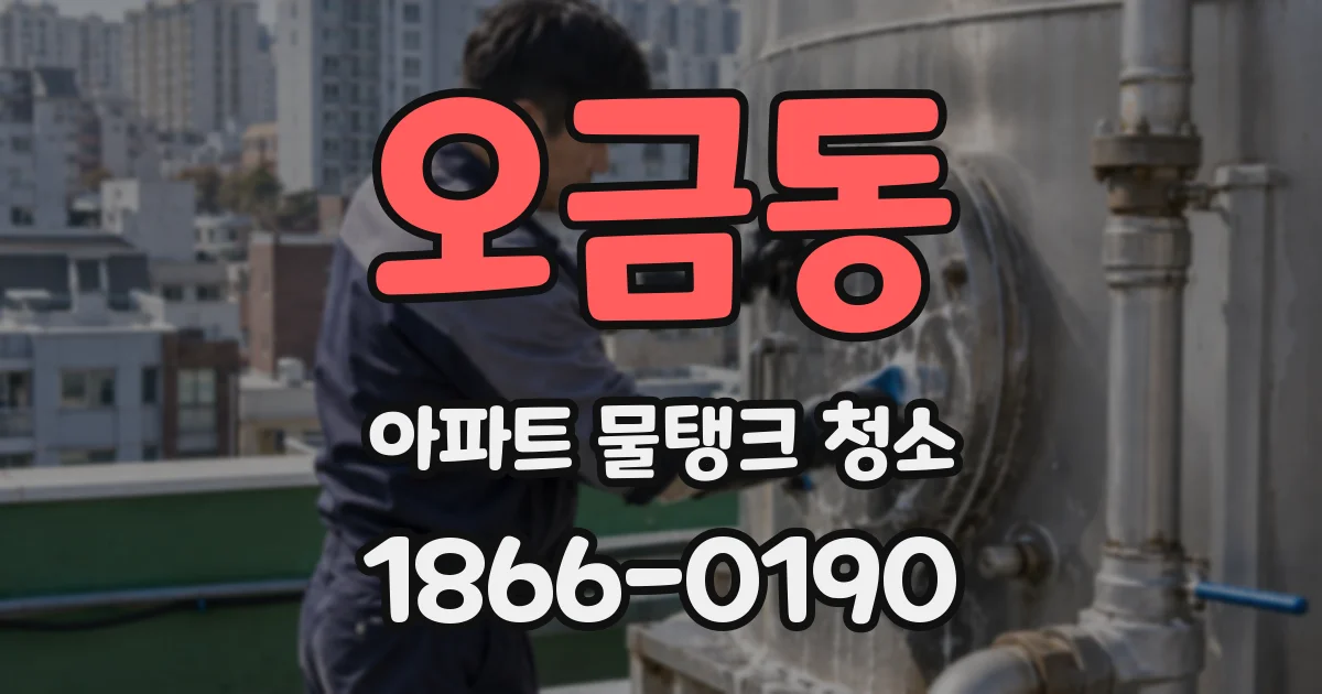 오금동 아파트 물탱크 청소