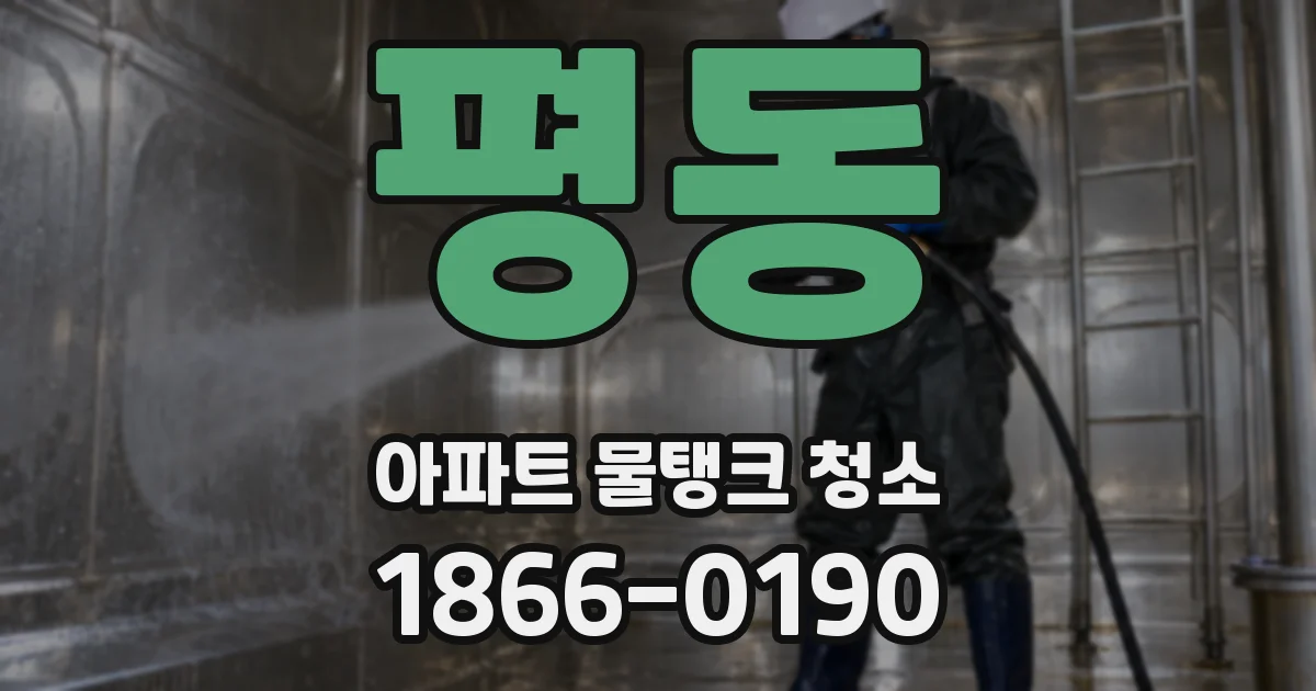 평동 아파트 물탱크 청소
