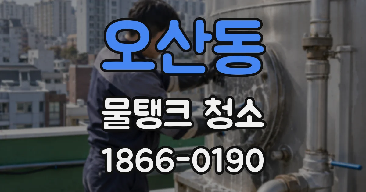 오산동 물탱크 청소