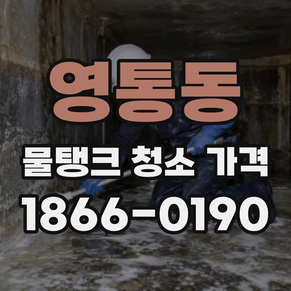 영통동 물탱크 청소 가격