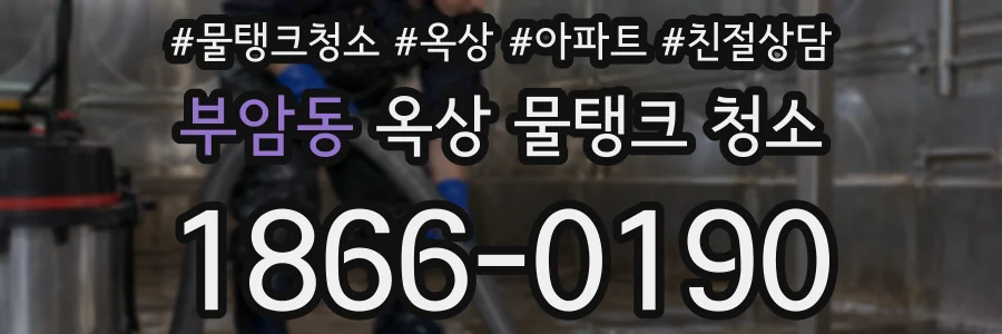 부암동 옥상 물탱크 청소