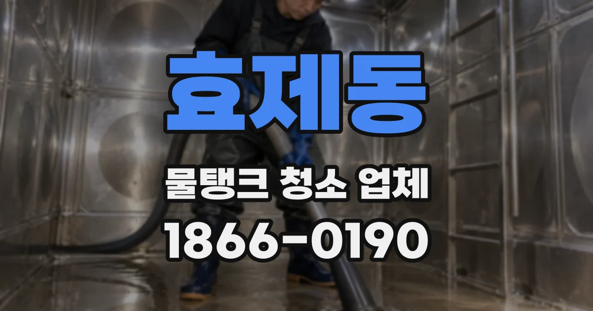 효제동 물탱크 청소 업체