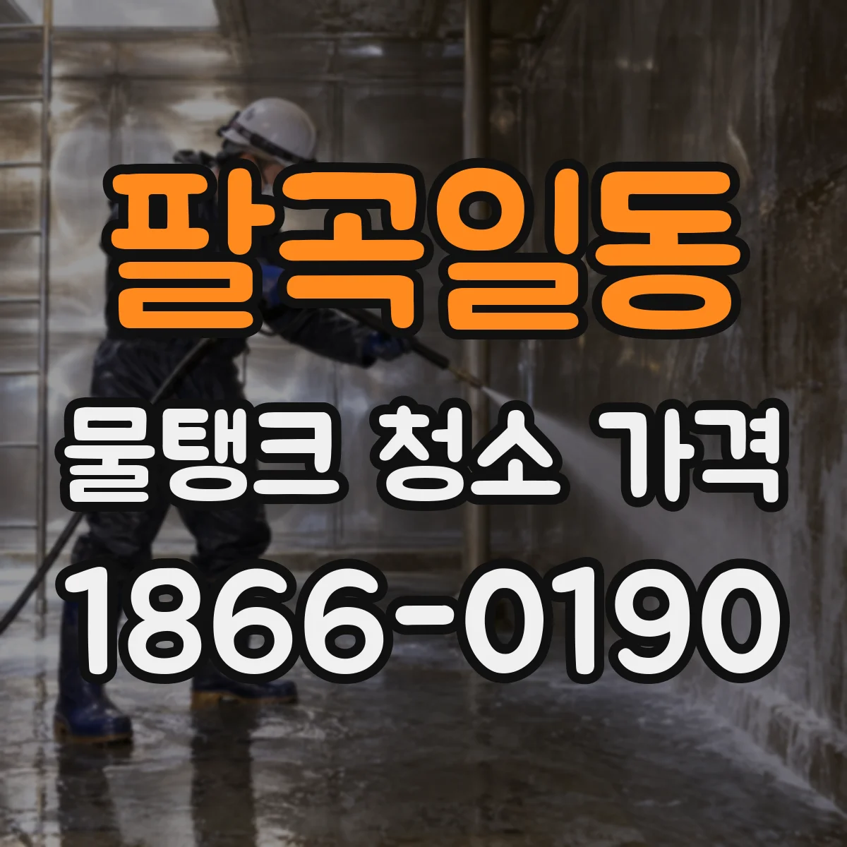 팔곡일동 물탱크 청소 가격