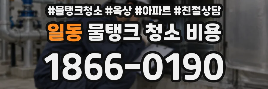일동 물탱크 청소 비용