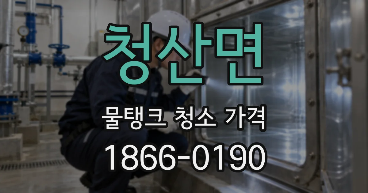 청산면 물탱크 청소 가격
