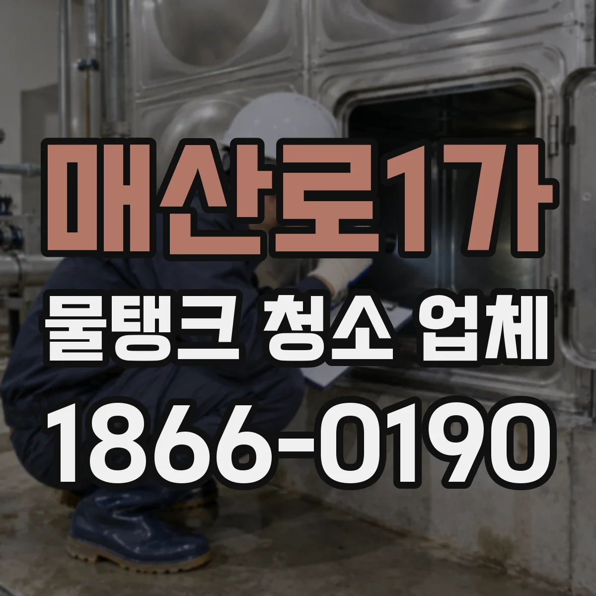 매산로1가 물탱크 청소 업체