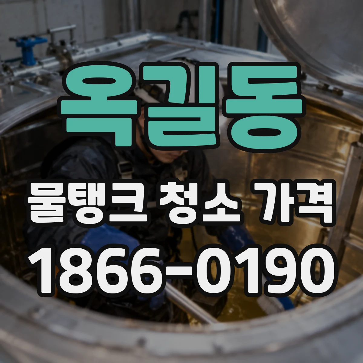 옥길동 물탱크 청소 가격