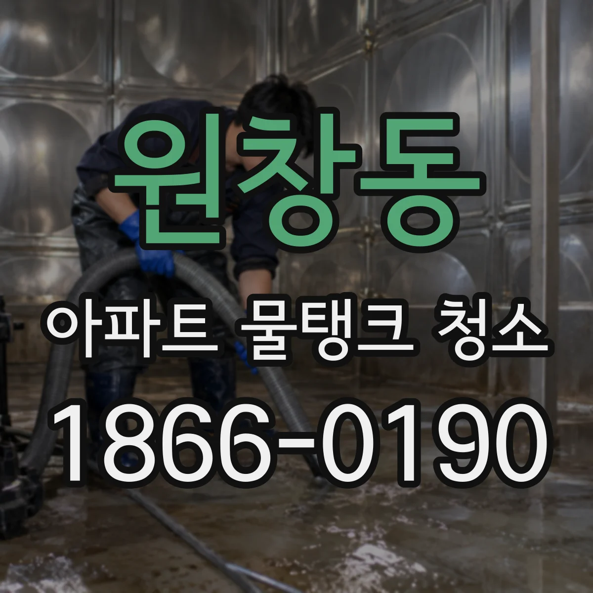 원창동 아파트 물탱크 청소