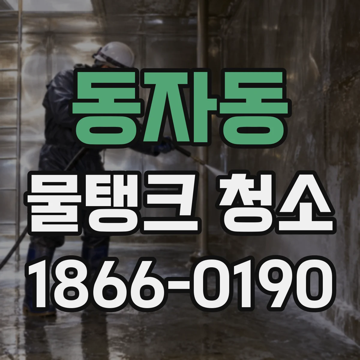 동자동 물탱크 청소