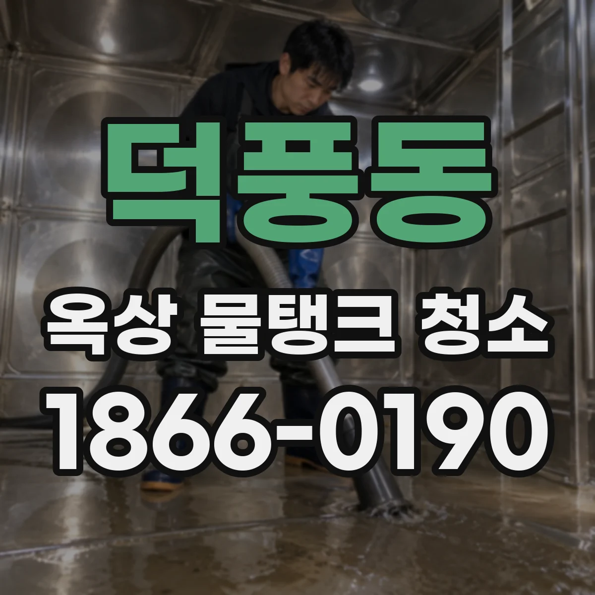 덕풍동 옥상 물탱크 청소