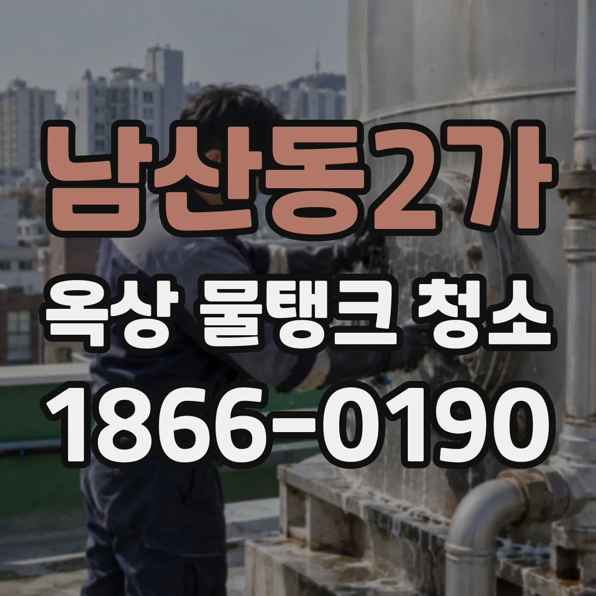 남산동2가 옥상 물탱크 청소