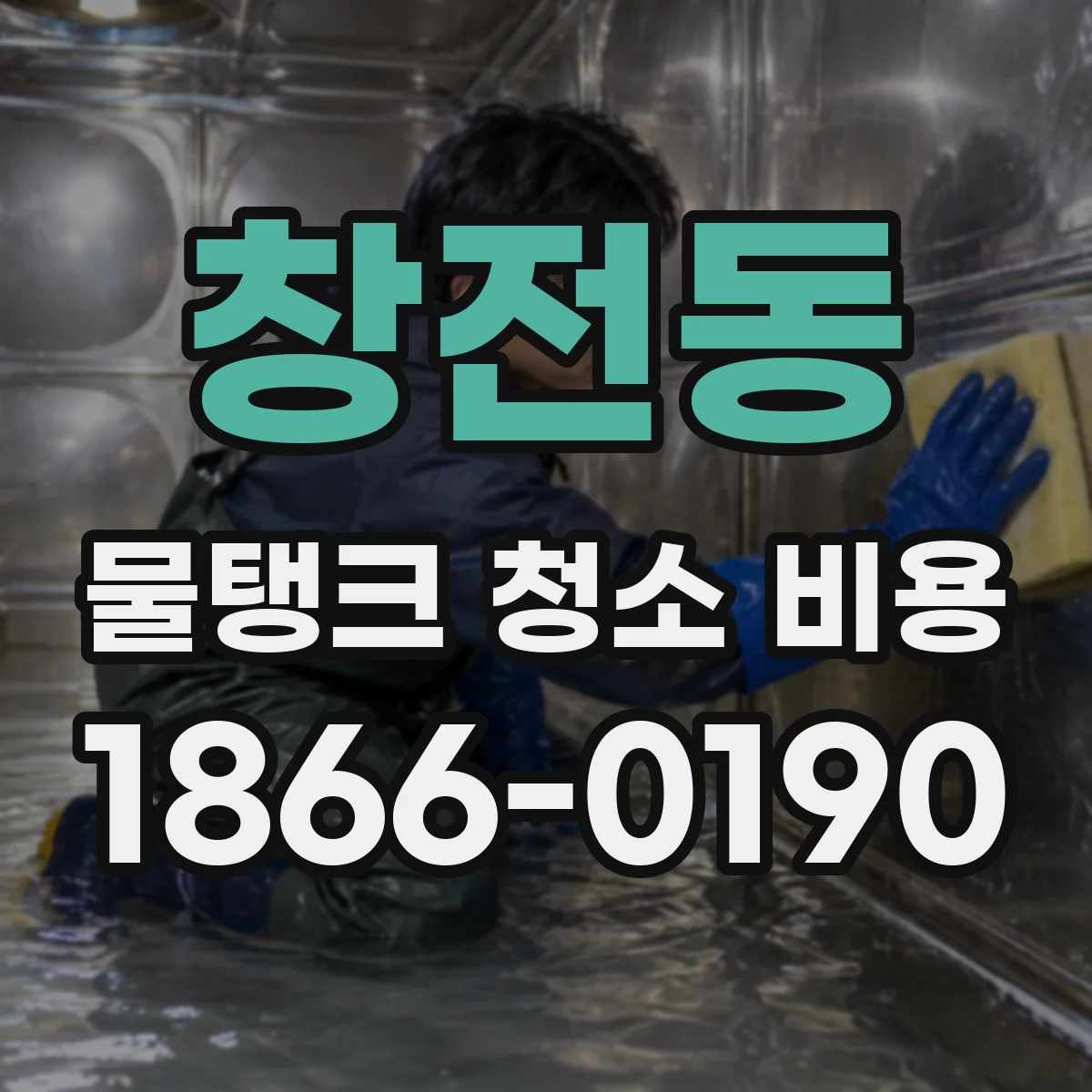 창전동 물탱크 청소 비용