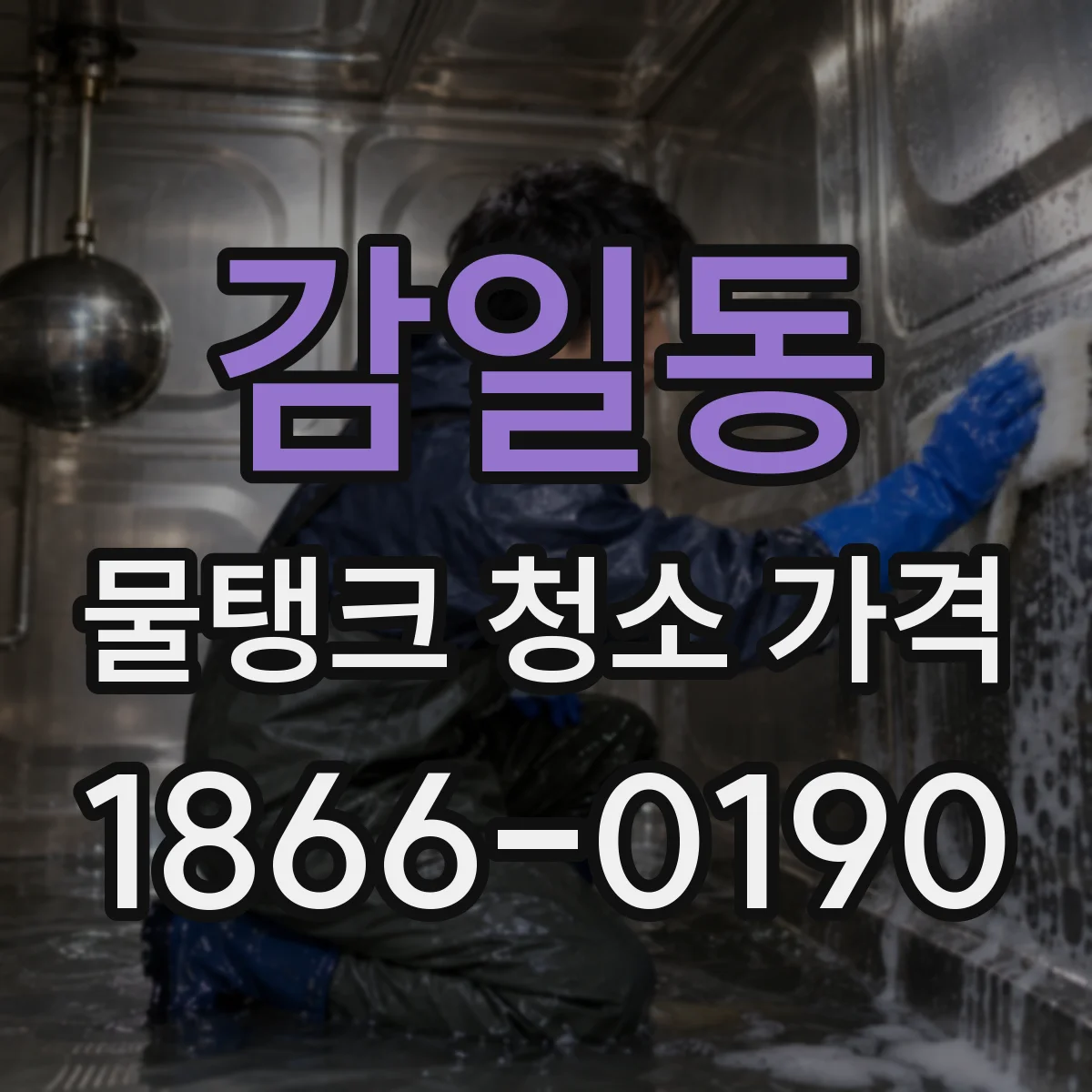 감일동 물탱크 청소 가격