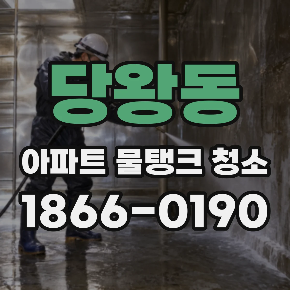 당왕동 아파트 물탱크 청소