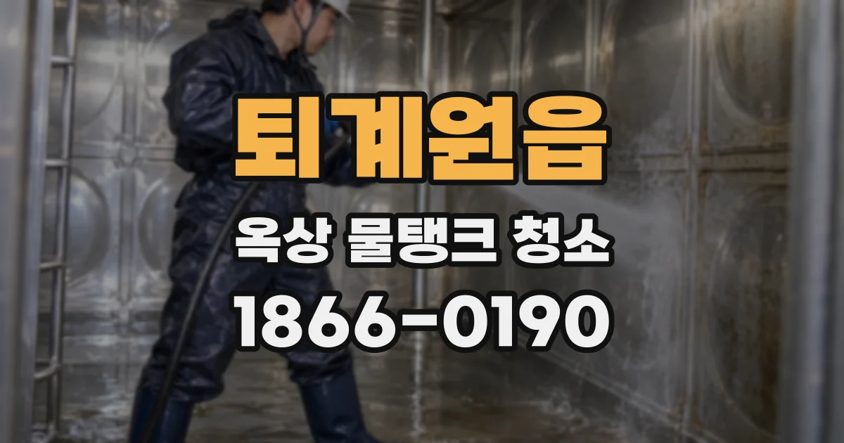 퇴계원읍 옥상 물탱크 청소