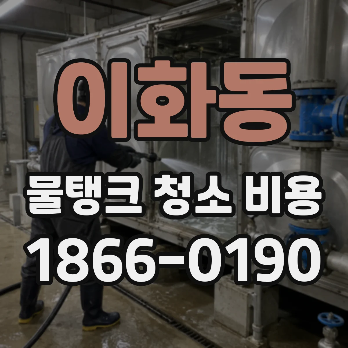 이화동 물탱크 청소 비용