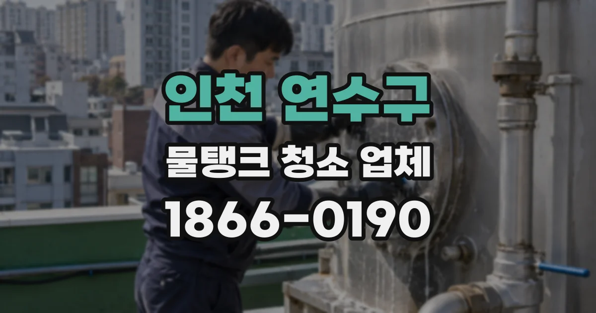 인천 연수구 물탱크 청소 업체